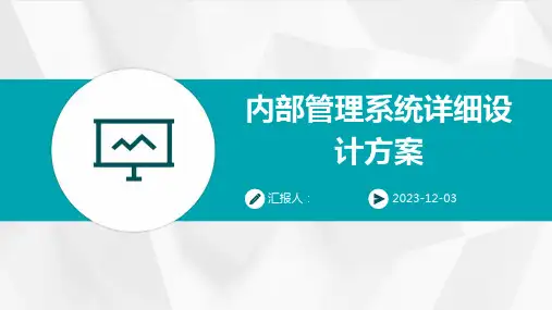 内部管理系统详细设计方案