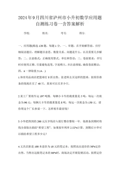 2024年9月四川省泸州市小升初数学应用题自测练习卷三含答案解析