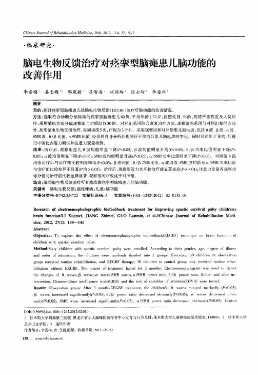 脑电生物反馈治疗对痉挛型脑瘫患儿脑功能的改善作用