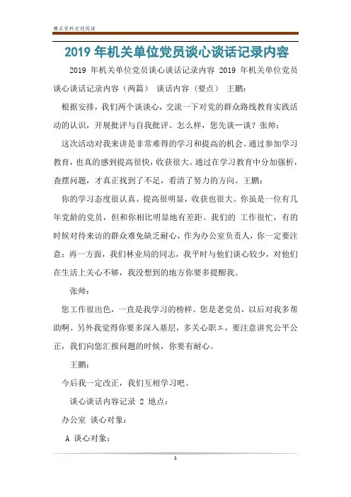 2019年机关单位党员谈心谈话记录内容