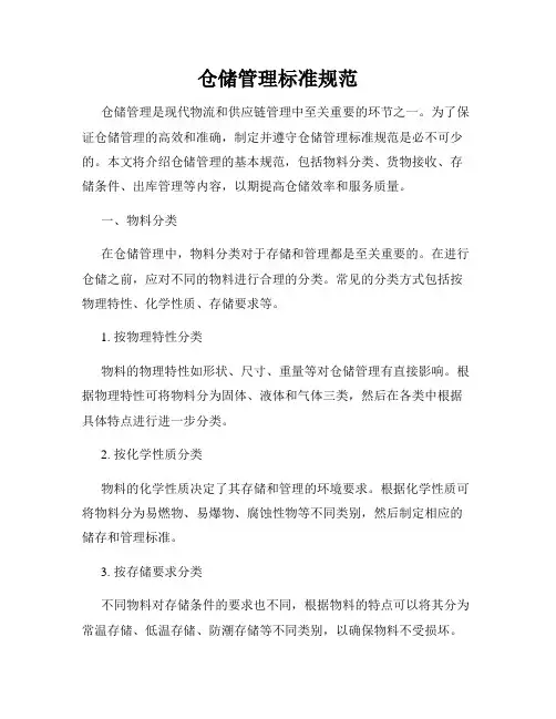 仓储管理标准规范