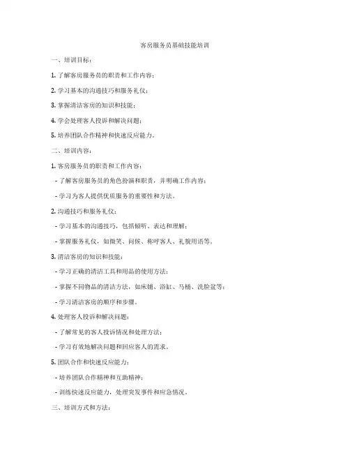 客房服务员基础技能培训