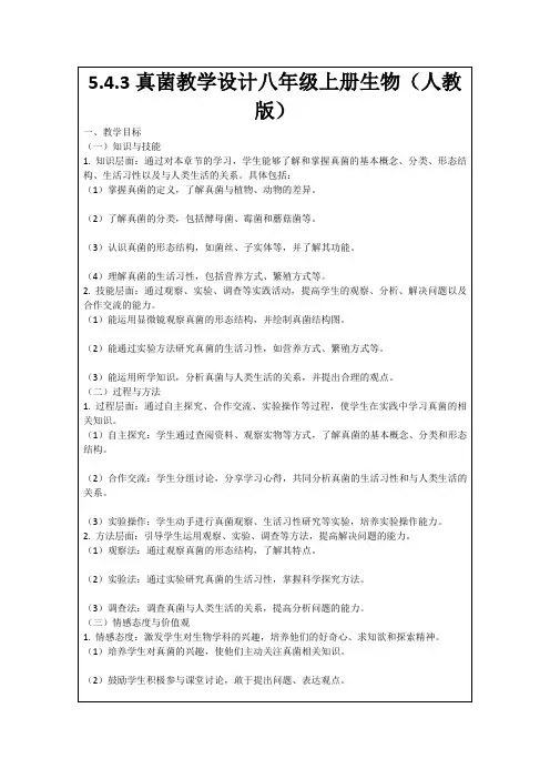 5.4.3真菌教学设计八年级上册生物(人教版)
