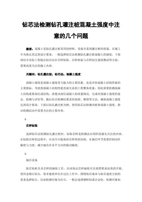 钻芯法检测钻孔灌注桩混凝土强度中注意的几个问题