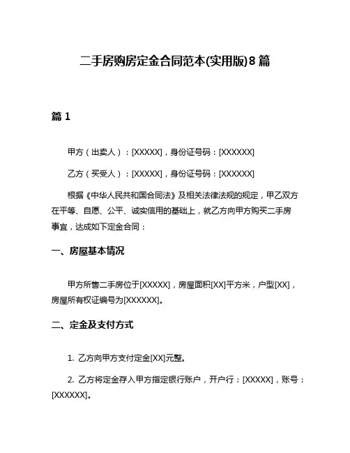 二手房购房定金合同范本(实用版)8篇