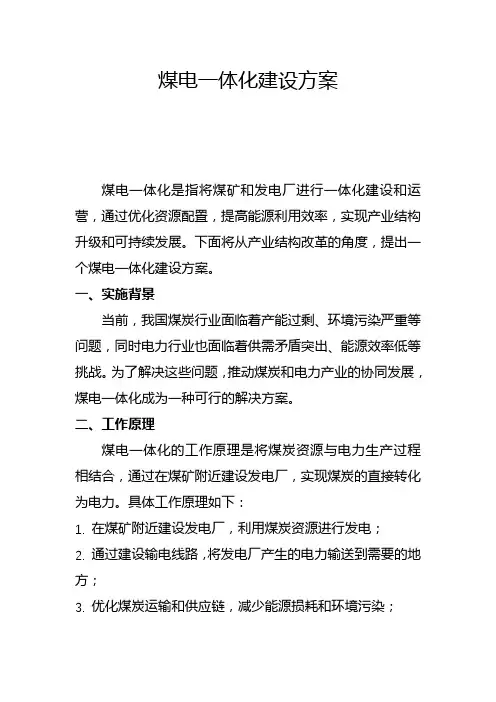 煤电一体化建设方案(一)