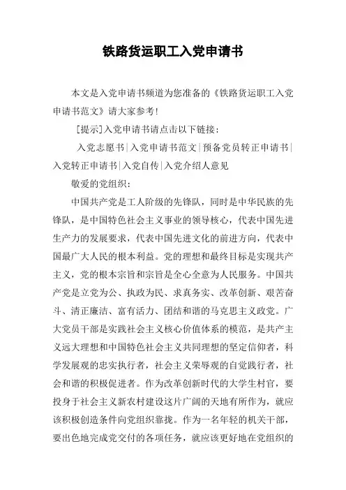 铁路货运职工入党申请书