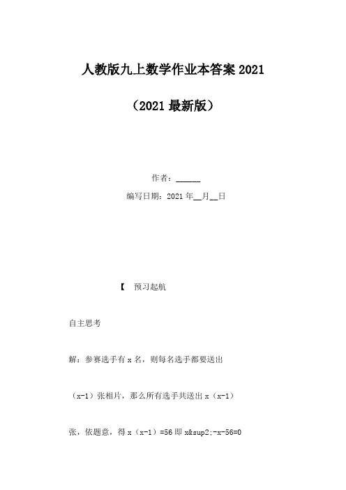 人教版九上数学作业本答案2021