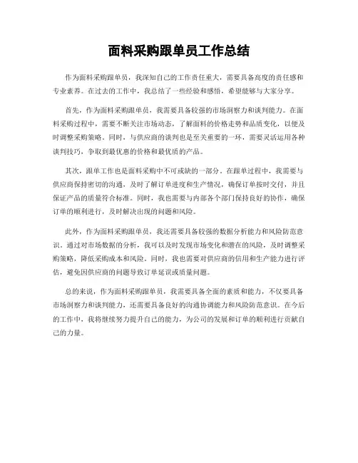 面料采购跟单员工作总结