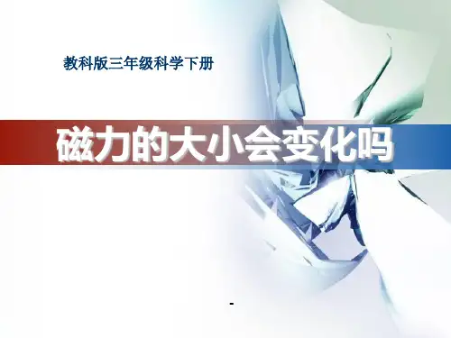 磁力的大小会变化吗-PPT课件  (2)