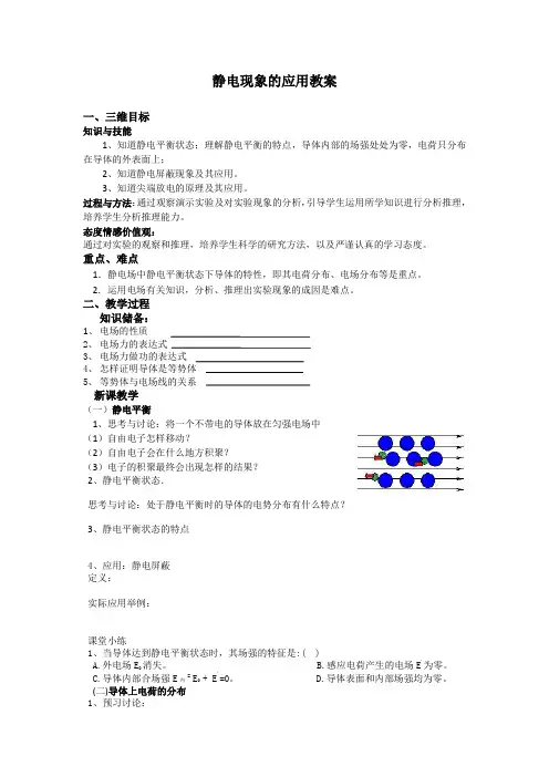 高中物理_静电现象的应用教学设计学情分析教材分析课后反思