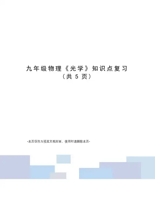 九年级物理《光学》知识点复习