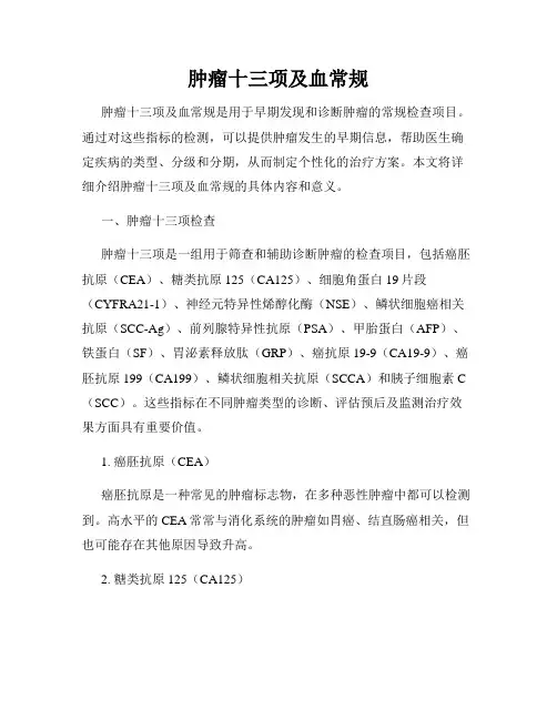 肿瘤十三项及血常规