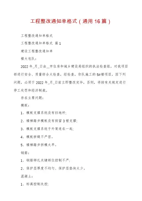 工程整改通知单格式(通用16篇)