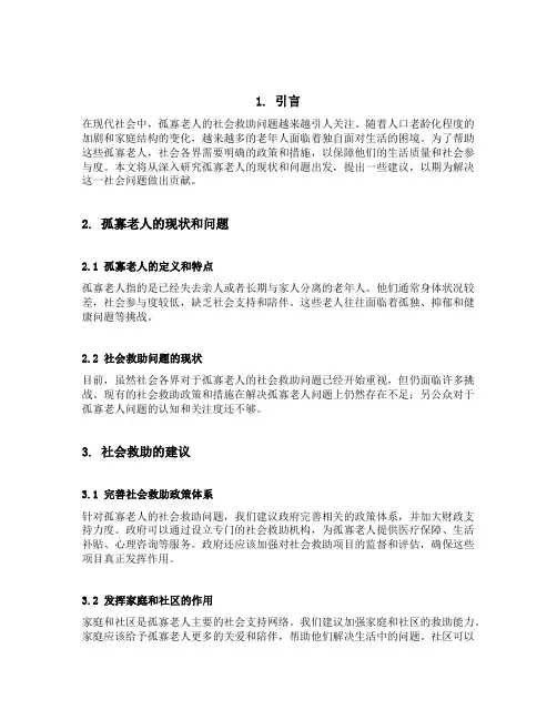 对于孤寡老人的社会救助问题的建议