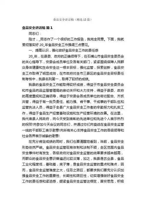 食品安全讲话稿（精选13篇）
