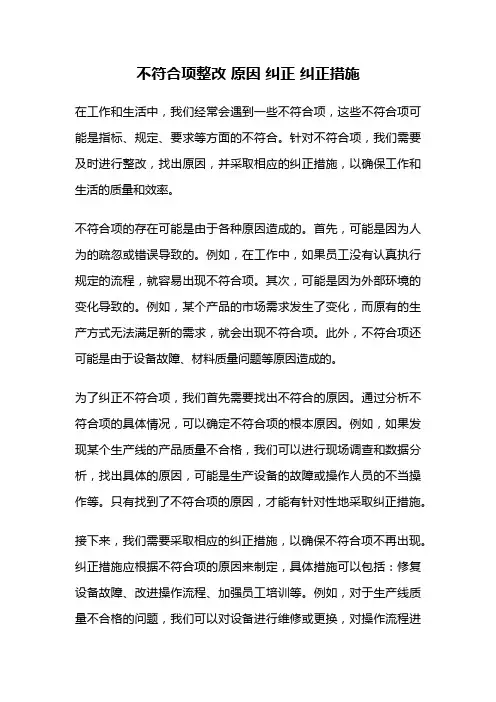 不符合项整改 原因 纠正 纠正措施
