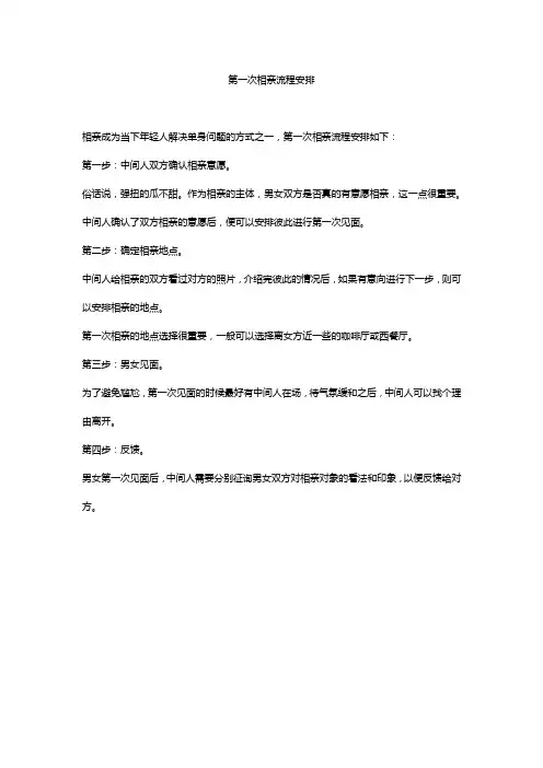 第一次相亲流程安排