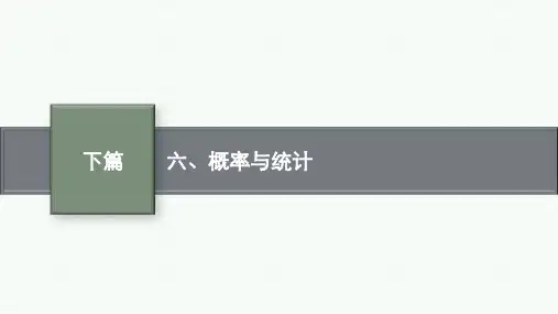 高考总复习二轮文科数学精品课件 六、概率与统计