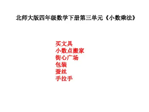 北师大版四年级数学下册第三单元《小数乘法》ppt课件