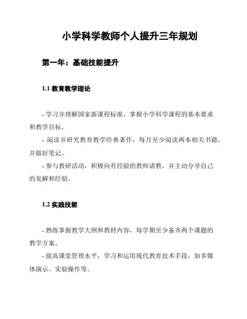 小学科学教师个人提升三年规划