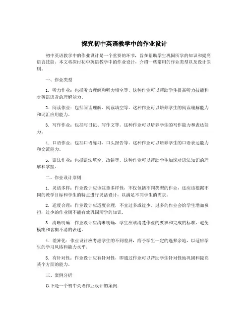 探究初中英语教学中的作业设计
