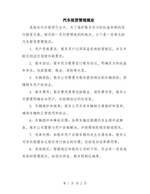 汽车租赁管理规定