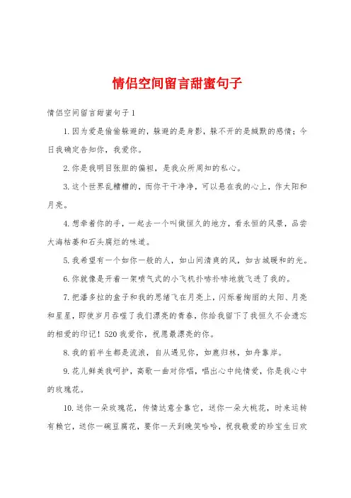 情侣空间留言甜蜜句子