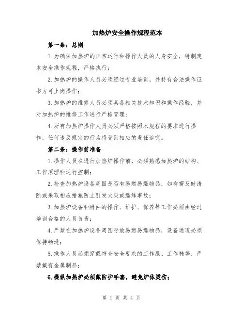 加热炉安全操作规程范本