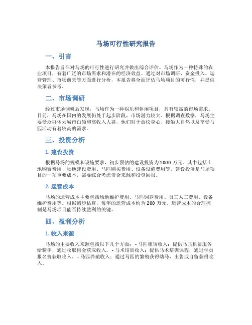 马场可行性研究报告