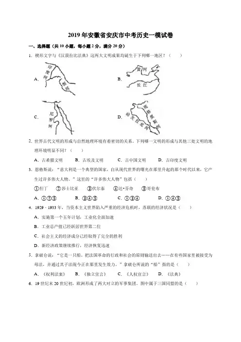 2019年安徽省安庆市中考历史一模试卷(解析版)