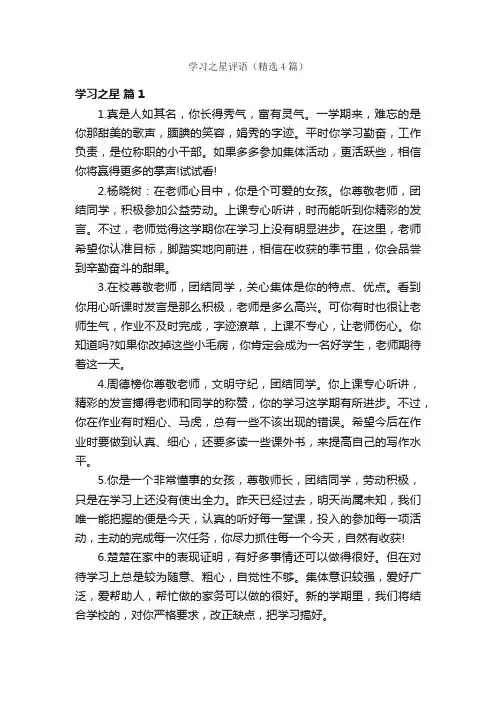 学习之星评语（精选4篇）