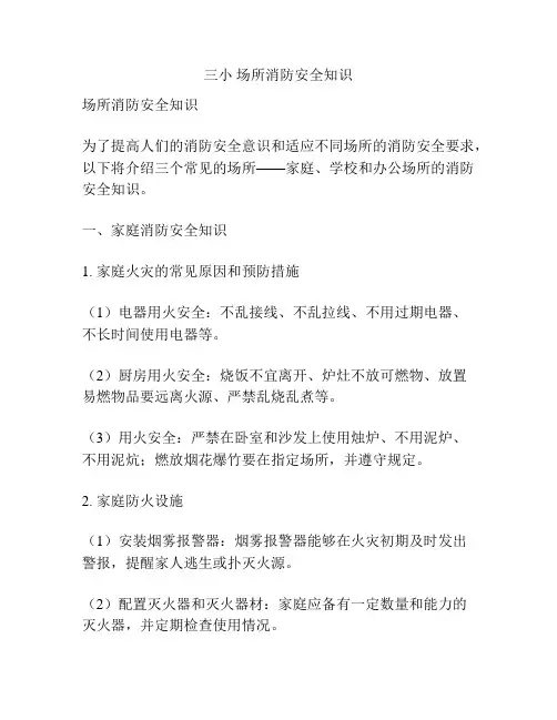 三小 场所消防安全知识