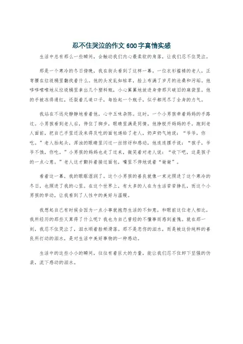 忍不住哭泣的作文600字真情实感