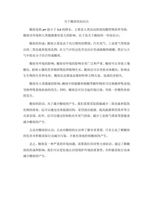 关于酸雨的知识点