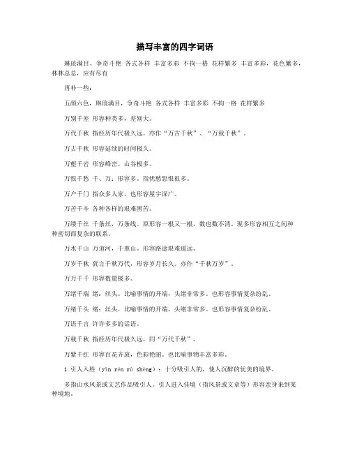 描写丰富的四字词语