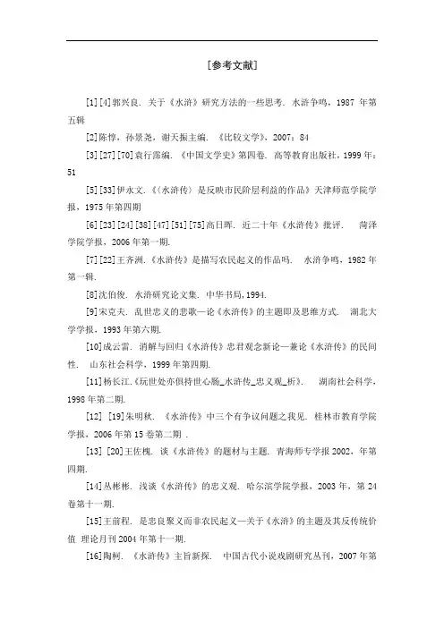 《水浒传主题》参考文献