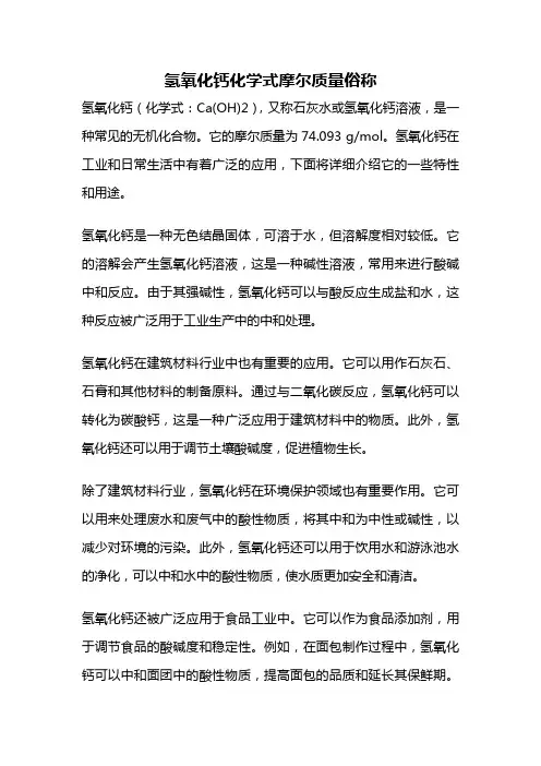 氢氧化钙化学式摩尔质量俗称