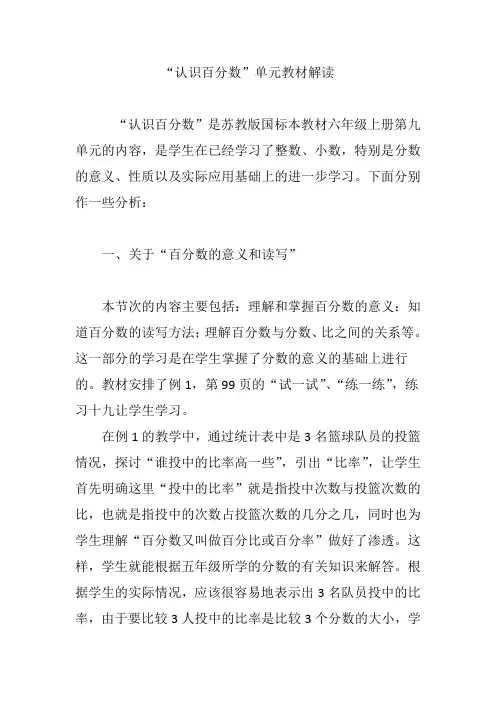 “认识百分数”单元教材解读