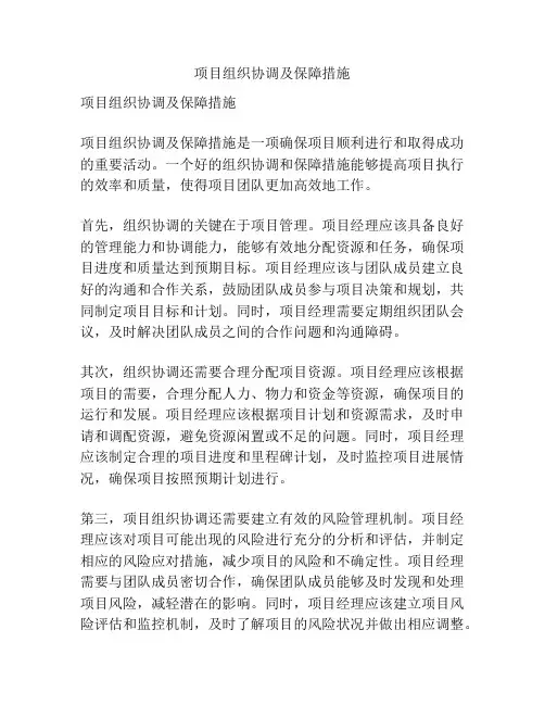 项目组织协调及保障措施