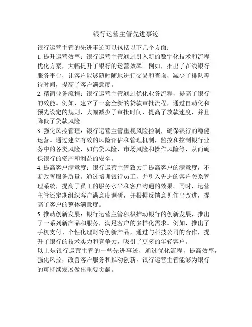 银行运营主管先进事迹