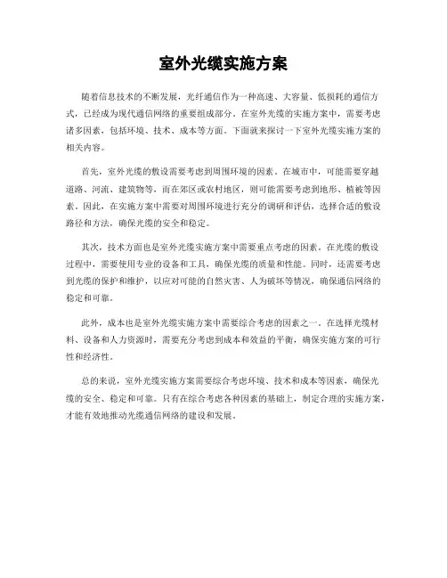 室外光缆实施方案