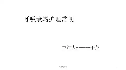 呼吸衰竭护理常规ppt课件