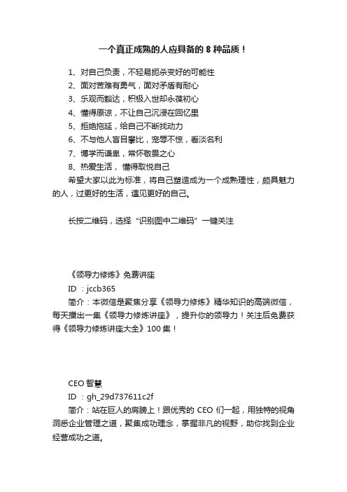 一个真正成熟的人应具备的8种品质！