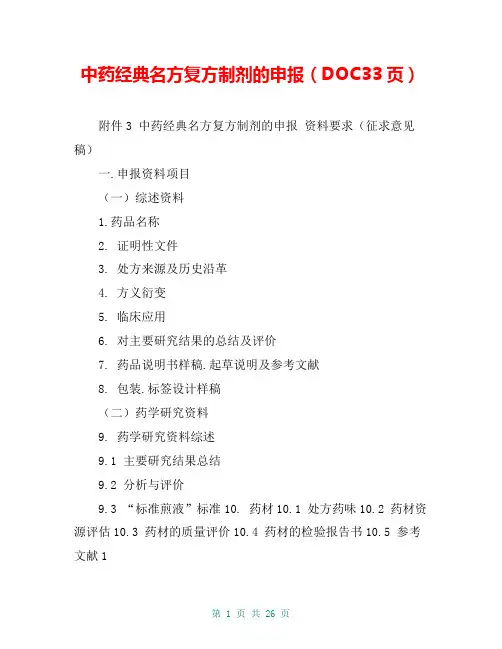 中药经典名方复方制剂的申报(DOC33页)