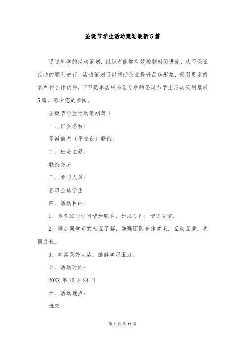 圣诞节学生活动策划最新5篇