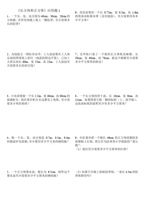 长方体和正方体应用题