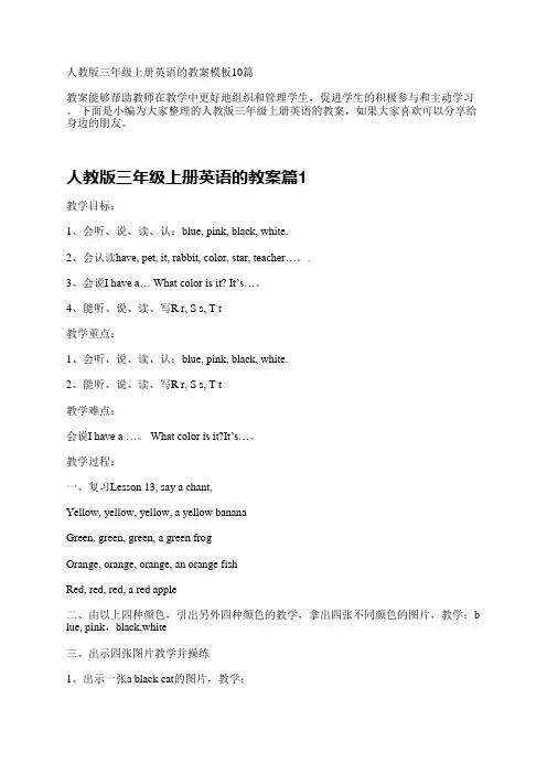 人教版三年级上册英语的教案10篇