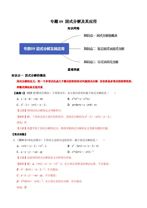 浙教版七年级下册数学 专题09 因式分解及其应用(知识点串讲)(解析版)