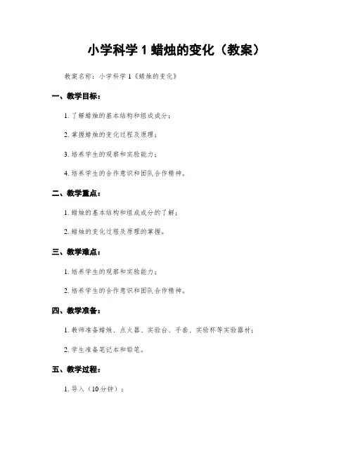 小学科学1蜡烛的变化(教案)